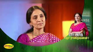 யார் இந்த சித்ரா ராமகிருஷ்ணன்? | Chitra Ramkrishna | National Stock Exchange | IT Raid | Jaya plus