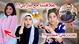 كيف علاقتنا مع نارين بيوتي؟ تخانقت انا وشيماء بسبب خطيبها؟! 😱