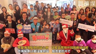 秀愛傳情點亮耶誕心願　球星齊聚陪伴弱勢暖過佳節