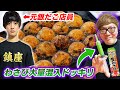 【ドッキリ】元銀だこ店員かっつーの本気のたこ焼きにわさび大量注入ドッキリw【元プロ銀だかー】【ヒカキンTV】