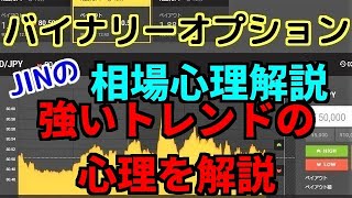 【バイナリー】相場心理解説　強いトレンドの心理を解説