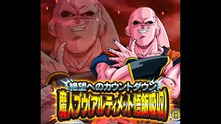 【ドラゴンボール ドッカンバトル 】極限Zバトル - 絶望へのカウントダウン - 魔人ブウ(アルティメット悟飯吸収) Lv.25 -Lv.30