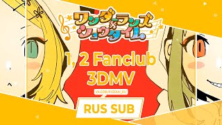 Wonderlands×Showtime - いーあるふぁんくらぶ (1, 2 Fanclub) 3DMV [RUS SUB]