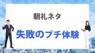 3分間スピーチ　失敗のプチ体験をさせる【朝礼ネタ】