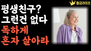 나이들수록 혼자가 되어 나만의 인생을 즐겨야 하는 이유 | 쇼펜하우어, 니체, 카뮈 | 인간관계 처세술 명언 인생조언