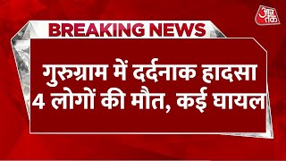 Breaking News: Gurugram में श्मशान की दीवार गिरने से 4 लोगों की मौत, कई घायल | Haryana | Aaj Tak