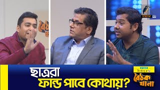 ছাত্ররা ফান্ড পাবে কোথায় ? | Maasranga News