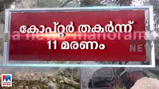 മരണം 11 ആയി; നടുക്കം മാറാതെ രാജ്യം | Helicopter crash | 11 death