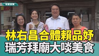 瑞芳 必吃|林右昌 賴品妤|胡椒餅 燒麻糬|龍鳳腿 牛肉麵|故鄉 娘家|2023 中嘉新聞|重回母親故鄉 林右昌賴品妤瑞芳合體 參拜廟宇大啖美食