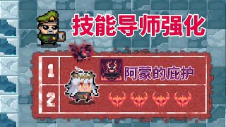 【元氣騎士•Soul Knight】恶魔术士-阿蒙的庇护，导师强化效果