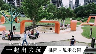 babyVlog 一起出去玩ep2｜桃園。風禾公園