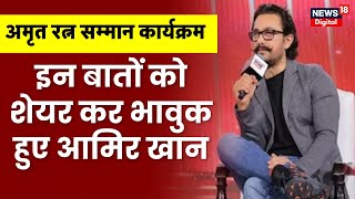 Bollywood Actor Aamir Khan ने अपनी पर्सनल लाइफ की बातों को शेयर कर हुए भावुक, सुनिए क्या कहा?