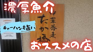 #254 栃木県小山市　駅から近い濃厚魚介系らーめんの美味い店　#らーめん　#炒飯　中華蕎麦　たか橋