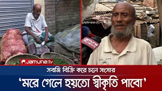 মুক্তিযোদ্ধা যাচাই-বাছাই কবে হবে? মৃত্যুর পর?- আয়ুব আলীর অভিমান | 51 Years