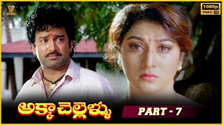 Akka Chellellu Movie Full HD Part 7 | Suresh,Jayasudha,Malasri, J D Chakravarthy |Suresh Productions