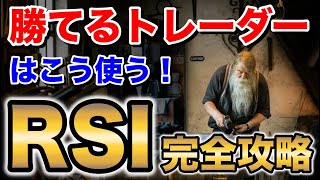 【RSI完全攻略】すぐ使えるバイナリー必殺手法を特別に大公開！【BINARY】【FX】 【バイナリーオプション】