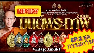 EP.2 รีวิว ชุดกรรมการ เหรียญมนต์พระกาฬ 2 แผ่นดิน พระอาจารย์ต้อม วัดท่าสะแบง ร้อยเอ็ด สุดเข้มขลัง