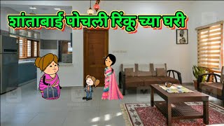 शांताबाई पोचली रिंकू च्या घरी 😂😂|| मराठी कार्टून कॉमेडी||मराठी कॉमेडी|| शांताबाई