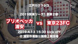 ブリオベッカ浦安vs東京23FC 江戸川クラシコ