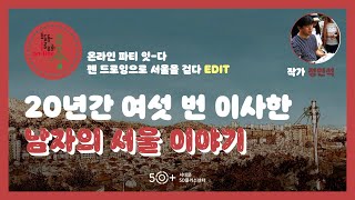 [온라인 파티 잇-다] 20년간 여섯 번 이사한 남자의 서울 이야기