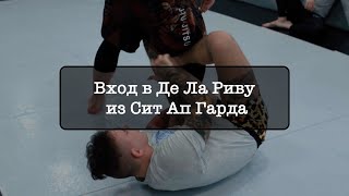 No Gi - De La Riva (Часть 1)