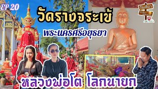 EP : 20 ไหว้หลวงพ่อโตวัดรางจระเข้ อ.เสนา จ.พระนครศรีอยุธยา