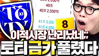 이적시장 미쳤다 토티 금카까지 풀렸는데;;