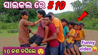 ଗୋଟେ ସାଇକଲ ରେ 10 ଜଣ ଙ୍କୁ ବସେଇଲି||cycle re 10 Jana Basile||Funny video 😆.#crazy2crazy