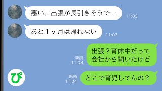 【LINE】出張がなかなか終わらない夫「ごめん、また期間が伸びた…」私「育休中でしょ？」帰ってこない夫のことを調べるとなぜか育休中だとわかり…【スカッと修羅場】