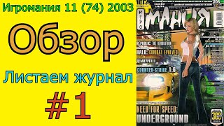 Журнал Игромания, обзор, 2003 №11 (74), Листаем журнал