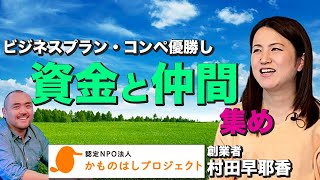 【情熱対談】かものはしプロジェクト 村田早耶香