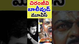 చిరంజీవి నటించిన బాలీవుడ్ మూవీస్ | Megastar Chiranjeevi bollywood movies | Tollywood Stuff