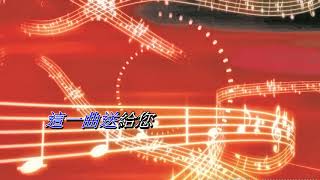 這一曲送給你   許冠傑〈卡拉伴奏版〉