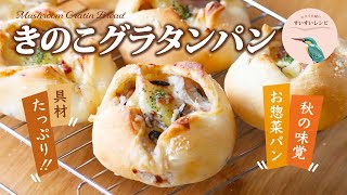 vol.130【お家で作ろう！】きのこグラタンパン 〜具沢山お惣菜パン❗️これぞ秋の味覚❗️〜 How to make Mushroom Gratin Bread