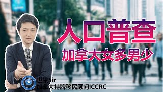 加拿大人口普查结果：女多男少