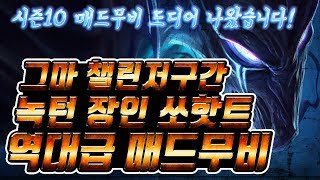 시즌10 그마 챌린저 천상계 녹턴 장인 쏘핫트 매드무비 Nocturne Montage