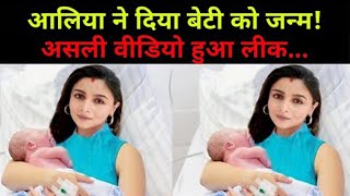 Alia Bhatt बनी माँ, Baby Girl को दिया जन्म, खुद Share की Good News | Alia Bhatt Blessed With a BABY