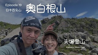 【日本百名山】#19   日光白根山　初夏の日帰り登山