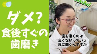 【噂の真相】食後すぐの歯磨きは本当にダメなのか？ #shorts