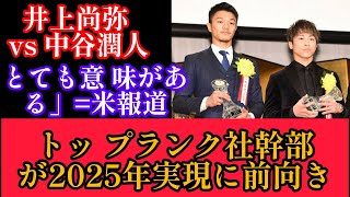 井上尚弥 vs 中谷潤人 トップランク社幹部が2025年実現に前向き「とても意味がある」＝米報道#井上尚弥 #尚弥 #ボクシング