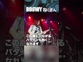 この曲つなぎも熱い boowyねぇさん rise up オープンステージ shorts 鮫肌狂子