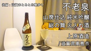 623【不老泉 総の舞】日本酒レビュー＋Vlogめいたもの150. 滋賀まとめとお墓参り