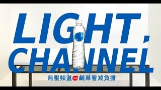 台灣節目史上最強企劃！ 悅氏LIGHT  CHANNEL 強檔預告