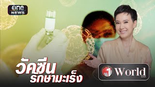 รัสเซียทำสำเร็จ วัคซีนรักษามะเร็ง | Highlight | วันเวิลด์ | สำนักข่าววันนิวส์