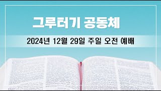 그루터기 주일예배 2024년 12월 29일