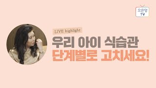 [LIVE HIGHLIGHT!] 우리 아이의 식습관이 고민이라면?