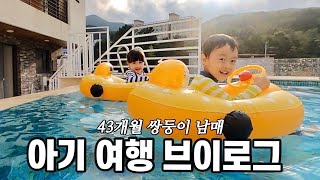 43개월 아기 쌍둥이 거제도여행 Vlog / 이란성 쌍둥이 남매 육아 브이로그