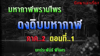 เรื่อง..ดงดิบมหากาฬ (ภาค2)..ตอนที่1 | ปักษาเล่าเรื่อง