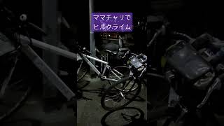 ママチャリって凄い#自転車 #ヒルクライム