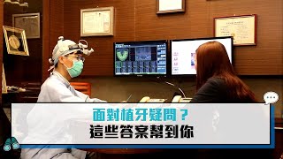 面對植牙疑問？這些答案幫到你【CNEWS】